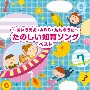 BEST　SELECT　LIBRARY　決定版　〜あいうえお・ABC・九九のうた〜たのしい知育ソング　ベスト