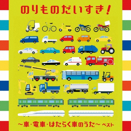 ＢＥＳＴ　ＳＥＬＥＣＴ　ＬＩＢＲＡＲＹ　決定版　のりものだいすき！～車・電車・はたらく車のうた～　ベスト