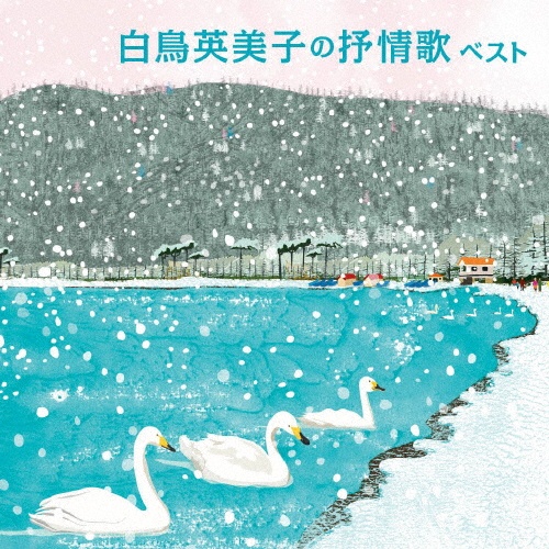 うた景色 -ひこうき雲-/白鳥英美子 - レンタルCD｜TSUTAYA レンタル