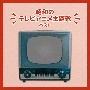 BEST　SELECT　LIBRARY　決定版　昭和のテレビアニメ主題歌　ベスト