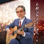 BEST　SELECT　LIBRARY　決定版　木村好夫　ギター演歌　ベスト