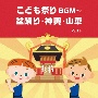 BEST　SELECT　LIBRARY　決定版　こども祭りBGM〜盆踊り・神興・山車　ベスト