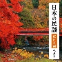 BEST　SELECT　LIBRARY　決定版　日本の民謡　東日本編　ベスト