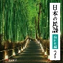 BEST　SELECT　LIBRARY　決定版　日本の民謡　西日本編　ベスト