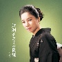 BEST　SELECT　LIBRARY　決定版　江利チエミの民謡　ベスト