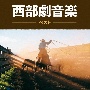 BEST　SELECT　LIBRARY　決定版　西部劇音楽　ベスト
