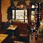BEST　SELECT　LIBRARY　決定版　昔ながらの喫茶BGM　ムード・ミュージック　ベスト　〜白い恋人たち〜