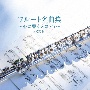 BEST　SELECT　LIBRARY　決定版　フルート名曲集〜心に響くメロディ〜　ベスト