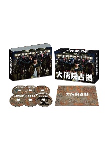 「大病院占拠」DVD－BOX