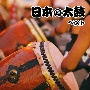 BEST　SELECT　LIBRARY　決定版　日本の太鼓　ベスト