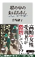 塀の中のおばあさん　女性刑務所、刑罰とケアの狭間で