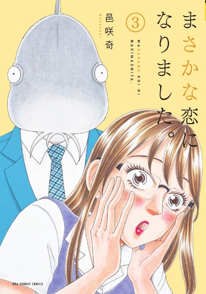 まさかな恋になりました。（3）/邑咲奇 - レンタルコミック｜TSUTAYA