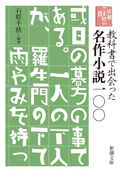 教科書で出会った名作小説100 新潮ことばの扉