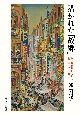 描かれた「故郷」　日本統治期における台湾美術の研究