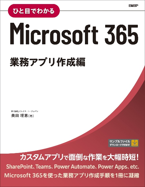 ひと目でわかるＭｉｃｒｏｓｏｆｔ　３６５　業務アプリ作成編