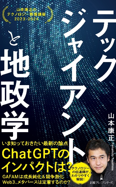 テックジャイアントと地政学 山本康正のテクノロジー教養講座 2023ー2024