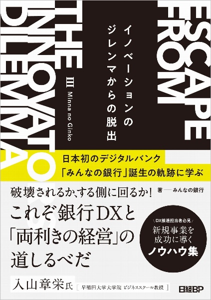 イノベーションのジレンマからの脱出　日本初のデジタルバンク「みんなの銀行」誕生の軌跡に