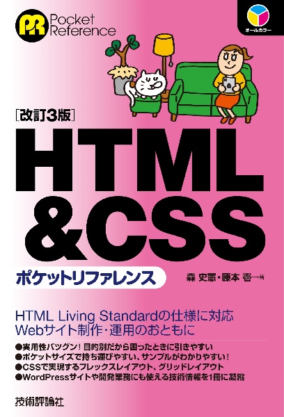 HTML&CSSポケットリファレンス [改訂3版]