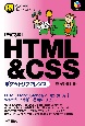 HTML＆CSSポケットリファレンス　［改訂3版］
