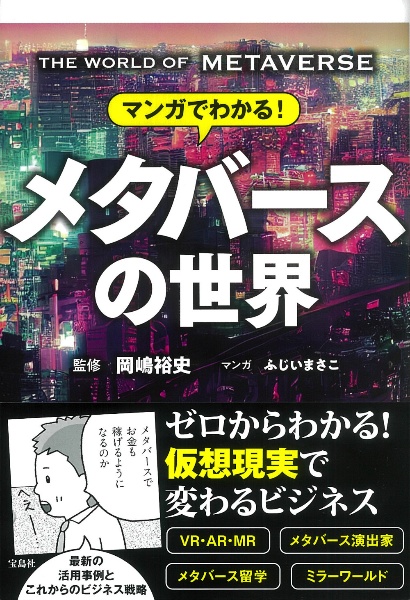 マンガでわかる！　メタバースの世界