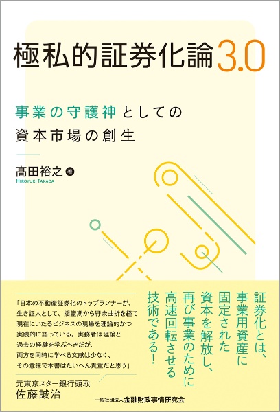 極私的証券化論３．０　事業の守護神としての資本市場の創生