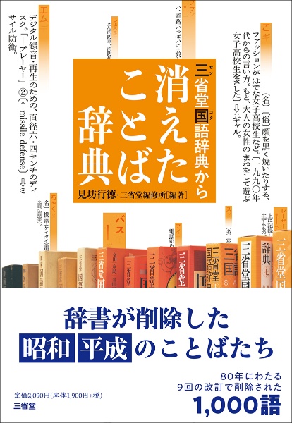 三省堂国語辞典から　消えたことば辞典