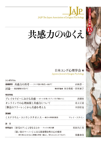 共感力のゆくえ　ユング心理学研究１５