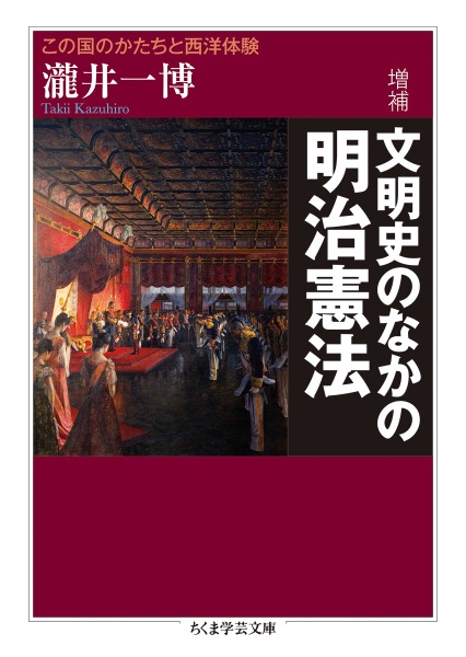 増補　文明史のなかの明治憲法　この国のかたちと西洋体験