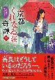 京都くれなゐ荘奇譚　霧雨に恋は呪う(3)