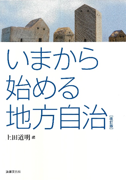 いまから始める地方自治〔改訂版〕