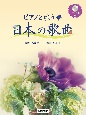 ピアノと歌う日本の歌曲　ピアノ伴奏CD付