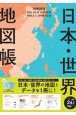 デュアル・アトラス　日本・世界地図帳2023ー2024年版