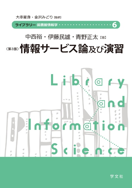 情報サービス論及び演習ー第３版