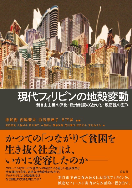 現代フィリピンの地殻変動　新自由主義の深化・政治制度の近代化・親密性の歪み