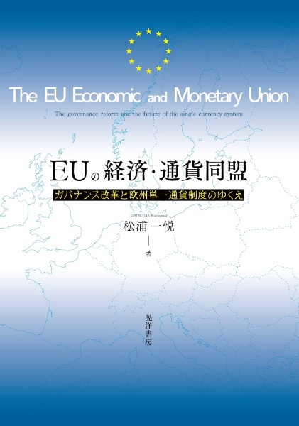 ＥＵの経済・通貨同盟　ガバナンス改革と欧州単一通貨制度のゆくえ