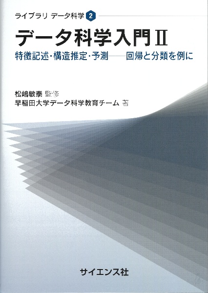 データ科学入門　特徴記述・構造推定・予測一回帰と分類を例に