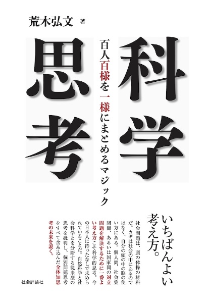 科学思考　百人百様を一様にまとめるマジック