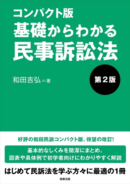 コンパクト版　基礎からわかる民事訴訟法〔第２版〕