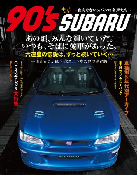 ９０’ｓ　ＳＵＢＡＲＵ　ＧＣインプレッサ大特集　色あせないスバルの名車たち