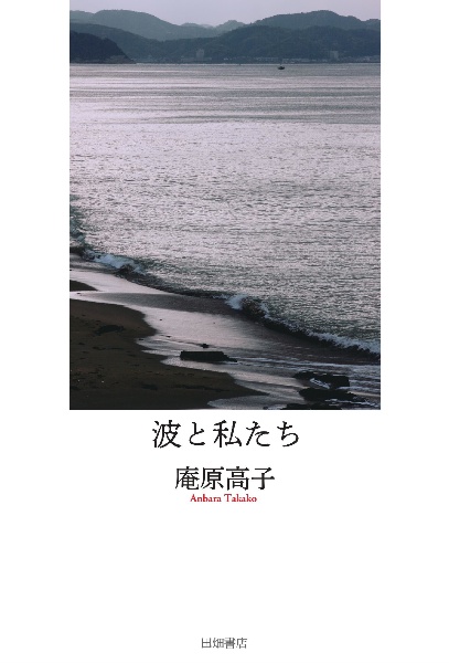 波と私たち