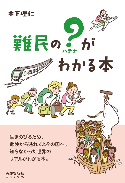 難民の？（ハテナ）がわかる本