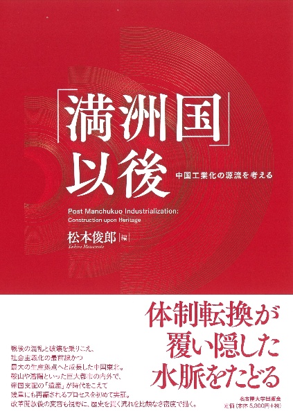 「満洲国」以後　中国工業化の源流を考える