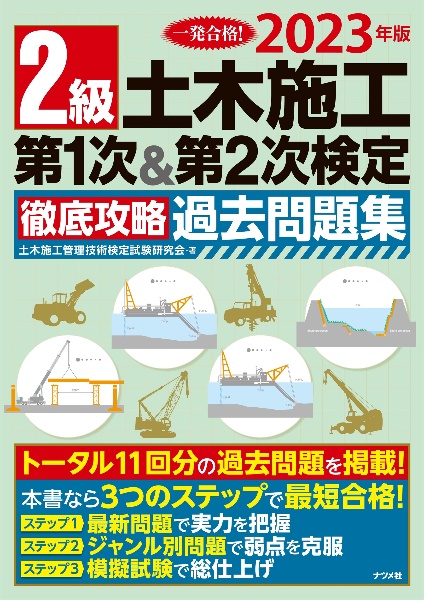 ２級土木施工第１次＆第２次検定徹底攻略過去問題集　２０２３年版