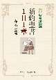 新約聖書1日1章　聖書通読