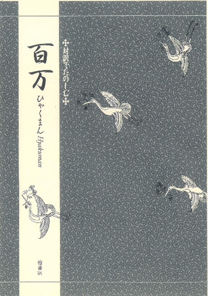 対訳でたのしむ百万