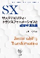 サステナビリティ・トランスフォーメーションと経営構造改革