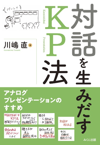 対話を生みだすＫＰ法　アナログプレゼンテーションのすすめ