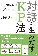 対話を生みだすKP法　アナログプレゼンテーションのすすめ