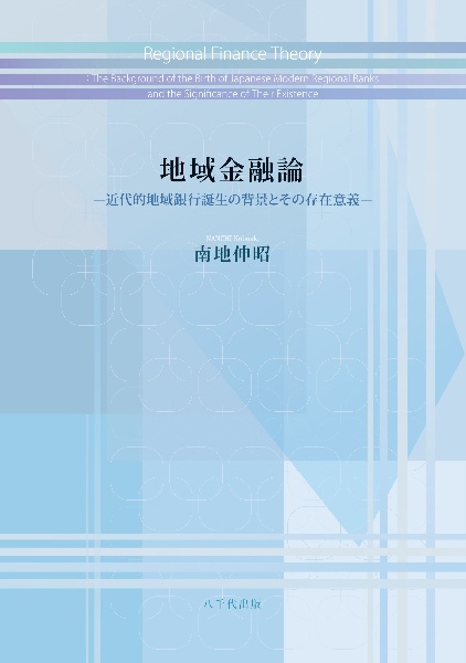 地域金融論　近代的地域銀行誕生の背景とその存在意義