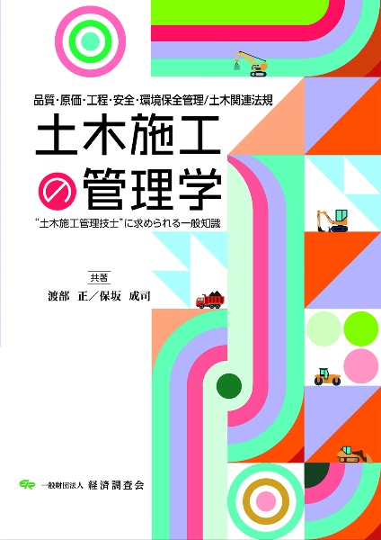 土木施工の管理学